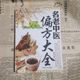 名老中医偏方大全