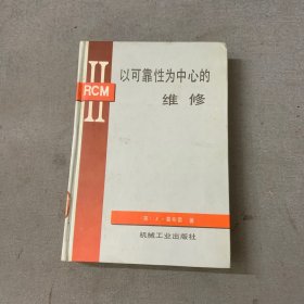 以可靠性为中心的维修