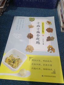 老中医奇效小偏方,小病小痛全赶跑