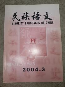 民族语文2004年第3期