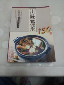 川味热菜150例  正宗川菜烹饪系列丛书