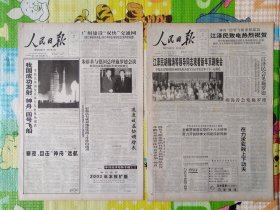 人民日报，2002年12月30日、12月31日，我国成功发射神舟四号飞船，各1-4版，两张合售。存放在1-2层。