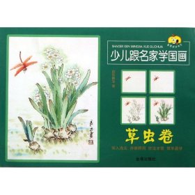 童星成长书系：少儿跟名家学国画（草虫卷）