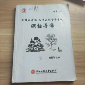 课标导学 道德与法治 历史与社会（中考版）（库存   1）