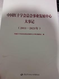 中国红十字会总会事业发展中心大事记 （2011—2021年）