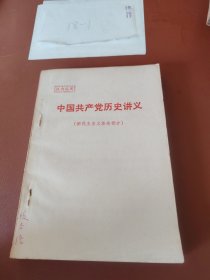 中国共产党历史讲义（新民主主义革命部分）2册