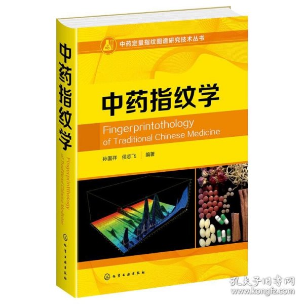 中药定量指纹图谱研究技术丛书--中药指纹学