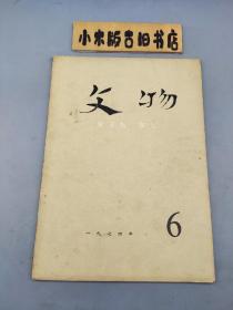 文物1974年6