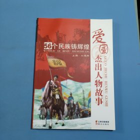 爱国杰出人物故事