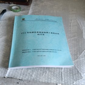 PTA氧化催化系统添加剂工业化应用的开发