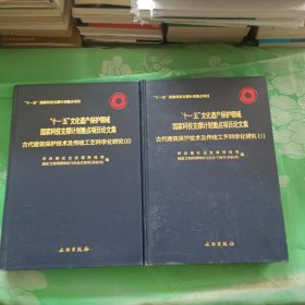 古代建筑保护技术及传统工艺科学化研究