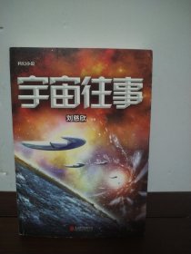 宇宙往事