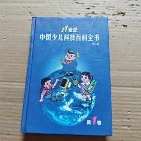 21世纪中国少儿科技百科全书 第1卷