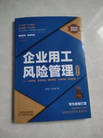 企业用工风险管理速查手册