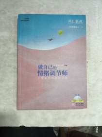 做自己的情绪调节师