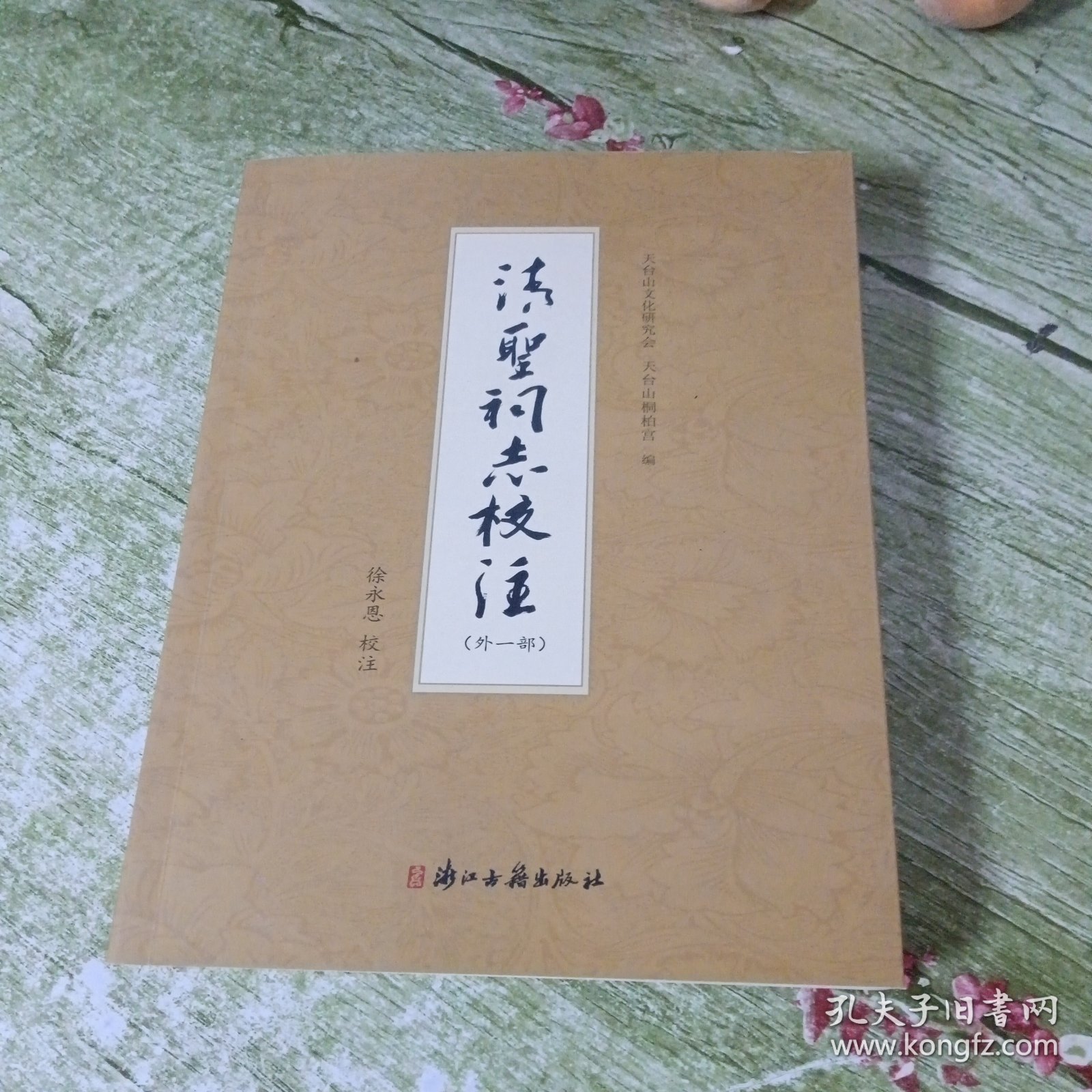 清圣祠志校注(外一部)