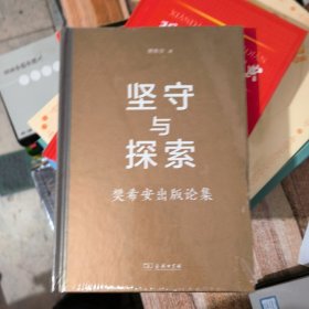 坚守与探索（全新未拆封）