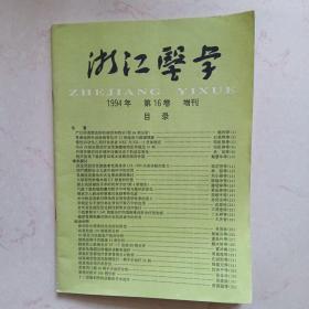 浙江医学1994第16卷增刊