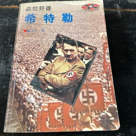 盗世奸雄—希特勒