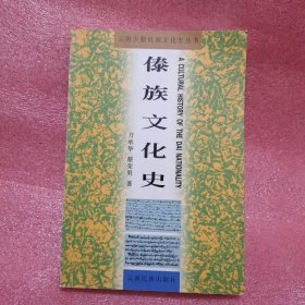 傣族文化史