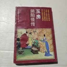 玉房阴阳怪传