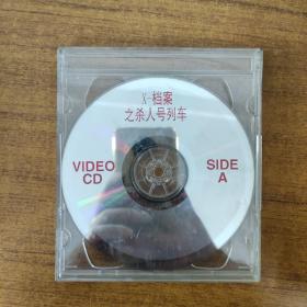 502影视光盘VCD：档案之 杀人号列车 二张碟片盒装