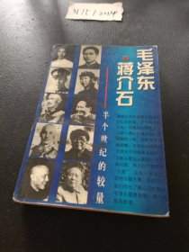 毛泽东与蒋介石年的半个世纪的较量