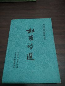 杜甫诗选