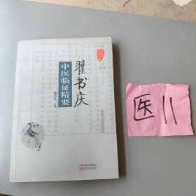 国医验案奇术良方丛书：翟书庆中医临证精要