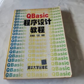 QBasic程序设计教程