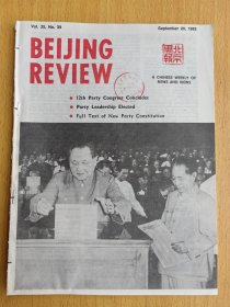BEIJING REVIEW北京周报BR3123“党的十二大”顺利闭幕。选举党的领导人。新的《中国共产党章程》全文。