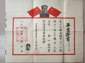 中共中央华北局党校（校长·张磐石）签发·毕业证书一张（1954年1月）