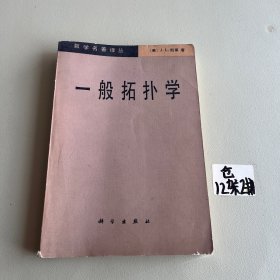 一般拓扑学