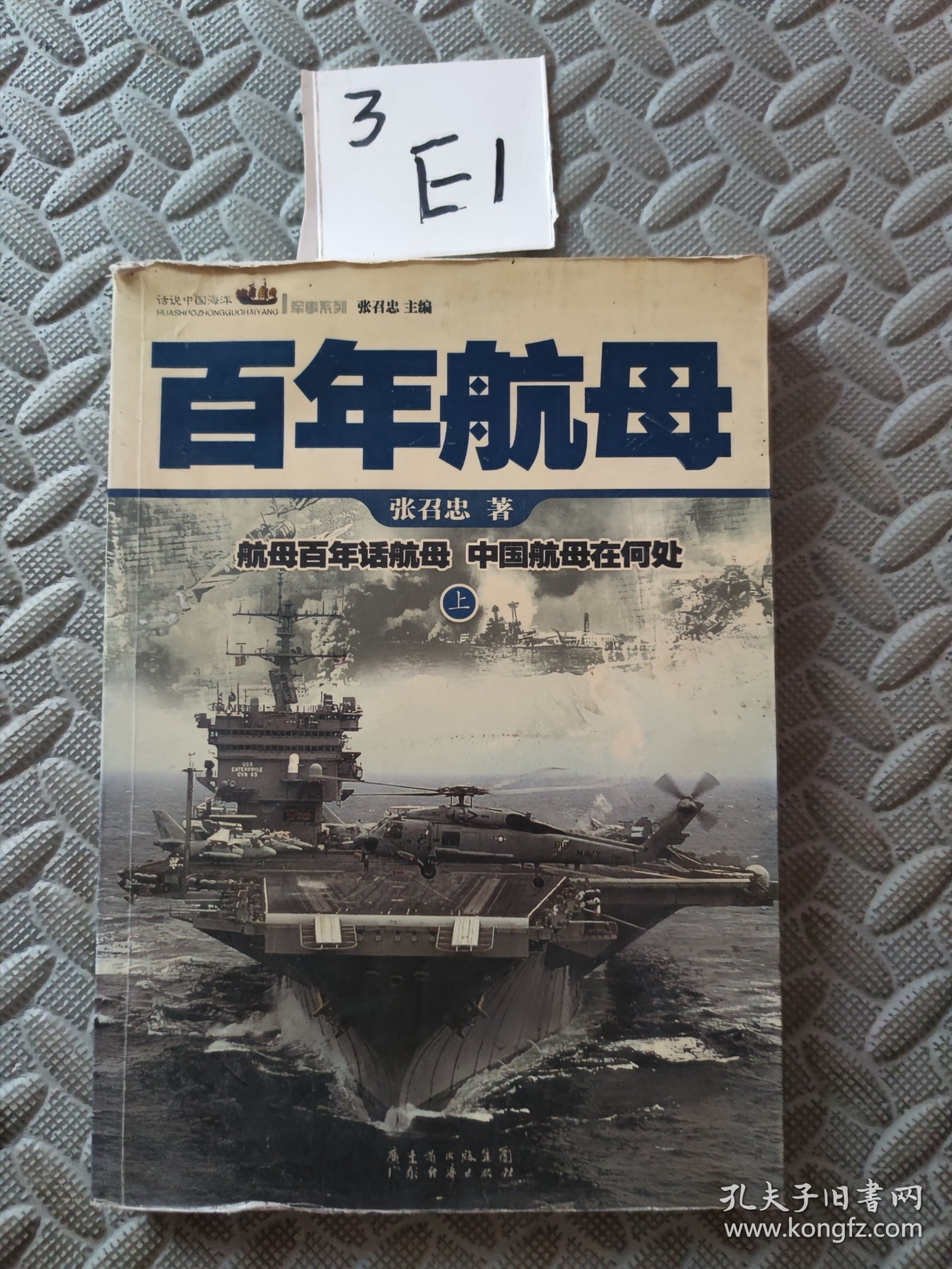 百年航母（上）