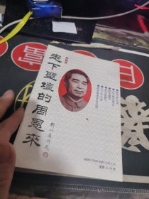 走下圣坛的周恩来【1993年一版 1印 、 品相可以 】