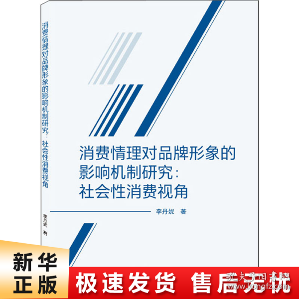 消费情理对品牌形象的影响机制研究：社会性消费视角