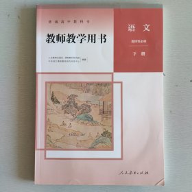 全新正版 高中语文 教师教学用书 选择性必修下册 人教版 含配套光盘 教师教学参考指导用书9787107350788 人民教育出版社教案