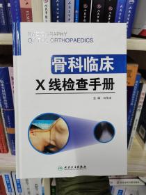 骨科临床X线检查手册