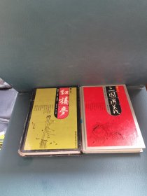 红楼梦 三国演义 (珍藏本)（二本合售）
