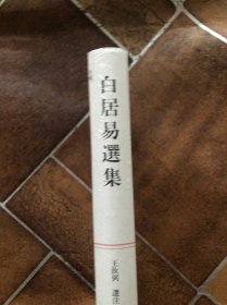 白居易选集：中国古典文学名家选集