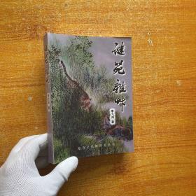 謎苑雜草【書內(nèi)有少量字跡】