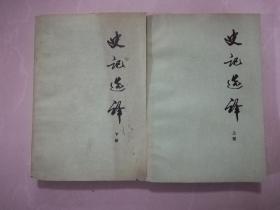 史记选译（全二册）