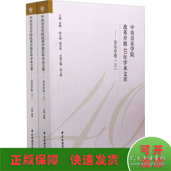 中央音乐学院改革开放40年学术文萃——音乐学卷（上下）