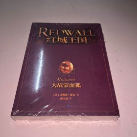 红城王国 大战蒙面狐 未拆封