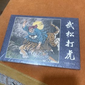 武松打虎（大精）