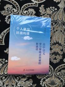 个人学习环境构建：高中语文学习障碍点突破的新途径