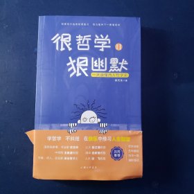很哲学，狠幽默Ⅱ：一天读懂西方哲学史