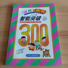 《智能突破300点》【正版现货，品如图，所有图片都是实物拍摄】