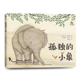 正版 孤独的小象 [美]拉尔夫·弗莱彻 9787110106211