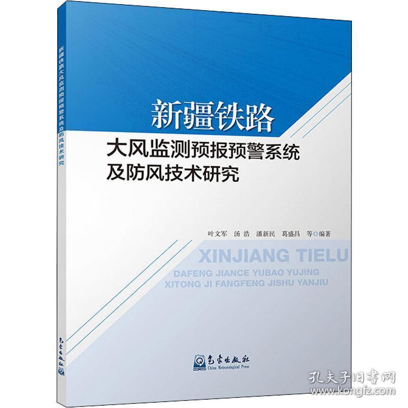 新疆铁路大风监测预报预警系统及防风技术研究 自然科学 叶文军 等